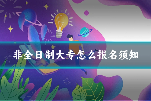 非全日制大专怎么报名须知