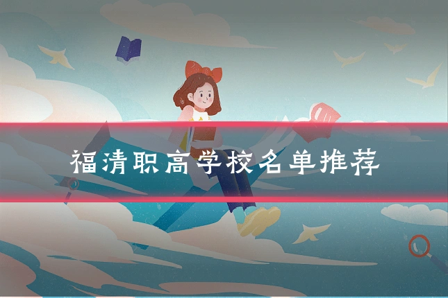福清职高学校名单推荐