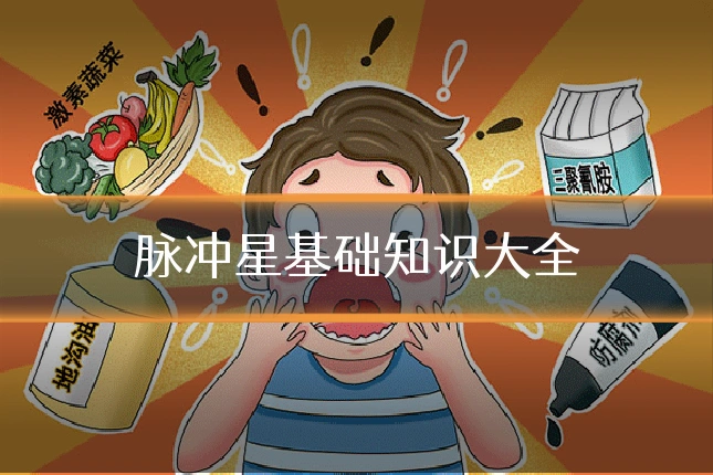 脉冲星基础知识大全