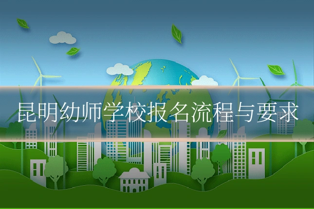昆明幼师学校报名流程与要求