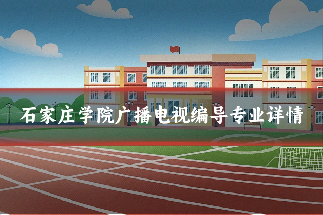 石家庄学院广播电视编导专业详情