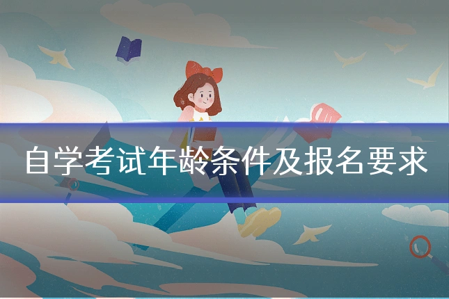 自学考试年龄条件及报名要求