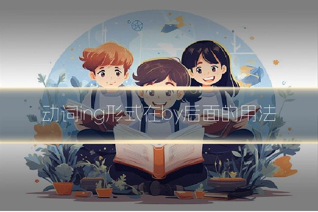 动词ing形式在by后面的用法