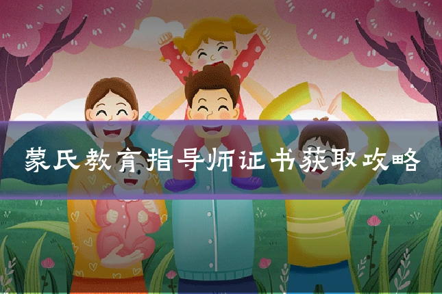蒙氏教育指导师证书获取攻略