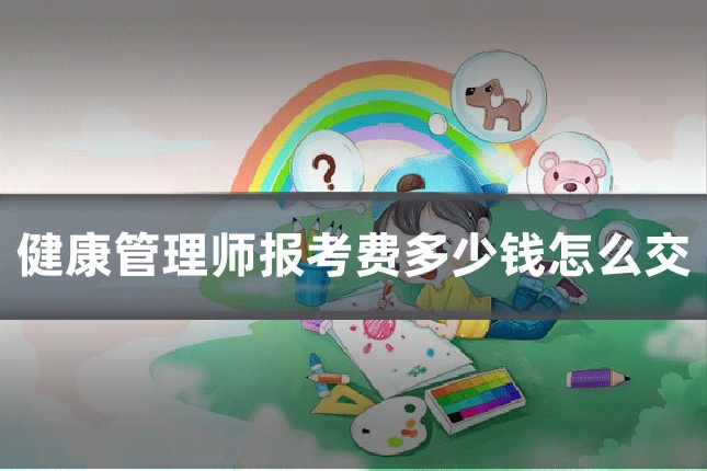 健康管理师报考费多少钱怎么交