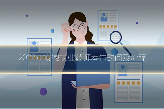 2023年安徽执业药师考试时间及流程