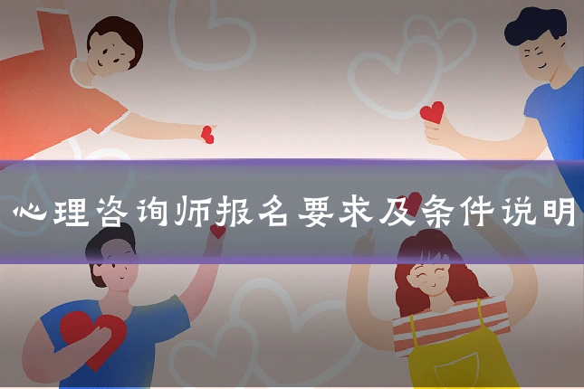 心理咨询师报名要求及条件说明