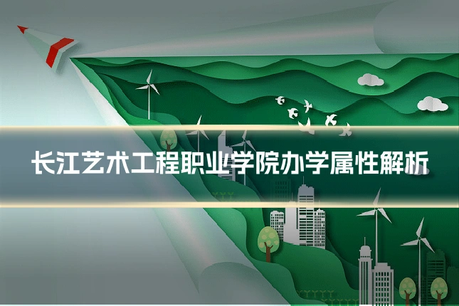 长江艺术工程职业学院办学属性解析