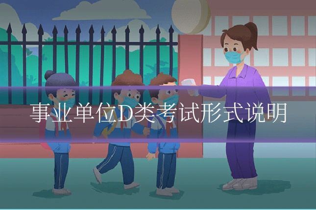 事业单位D类考试形式说明