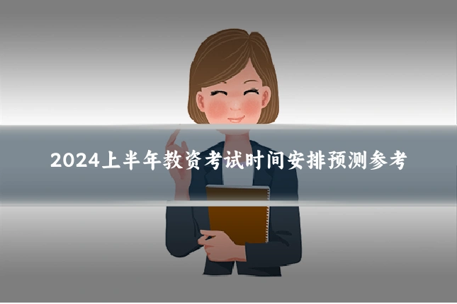 2024上半年教资考试时间安排预测参考