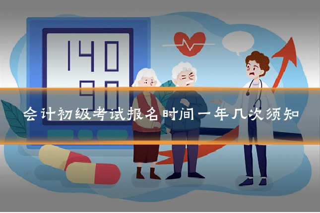 会计初级考试报名时间一年几次须知