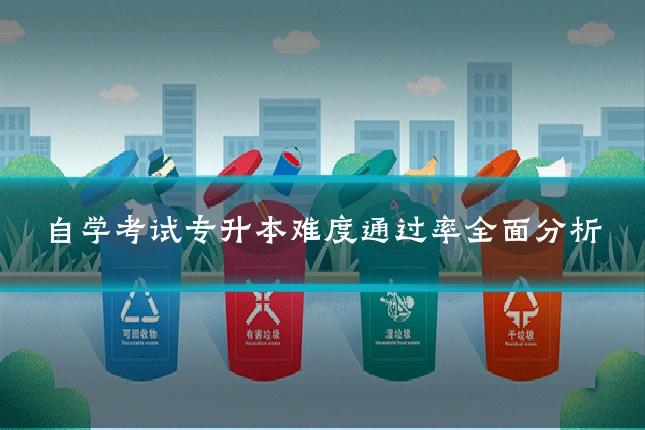 自学考试专升本难度通过率全面分析