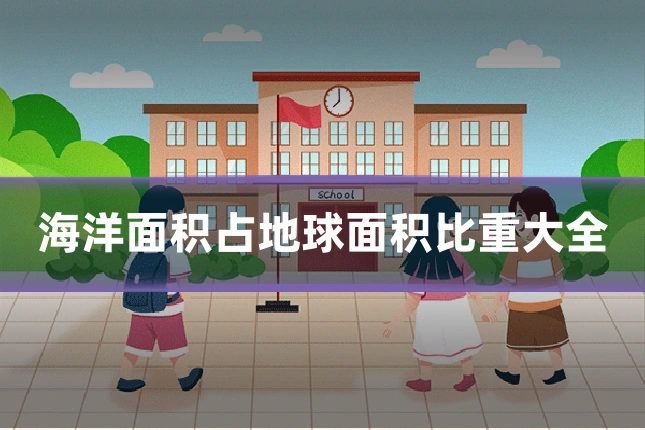 海洋面积占地球面积比重大全