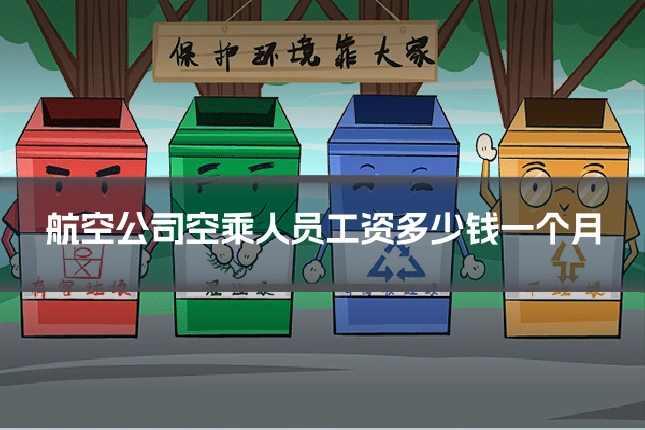航空公司空乘人员工资多少钱一个月