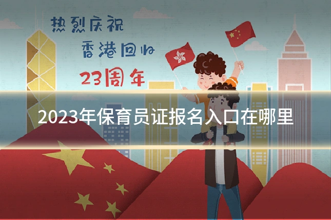 2023年保育员证报名入口在哪里