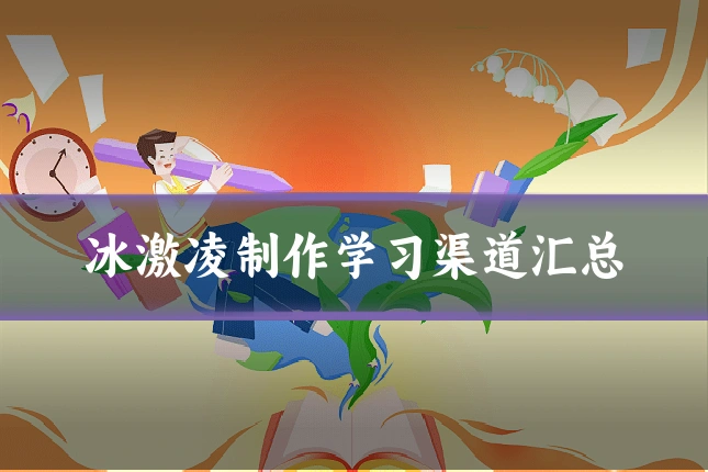 冰激凌制作学习渠道汇总