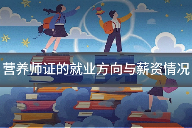 营养师证的就业方向与薪资情况