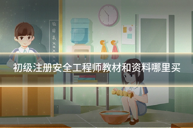 初级注册安全工程师教材和资料哪里买
