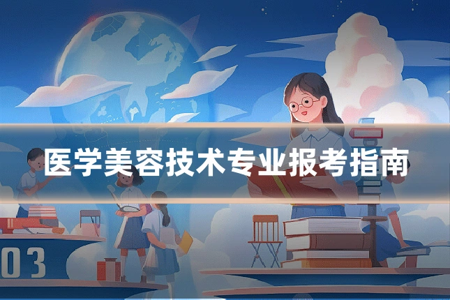 医学美容技术专业报考指南