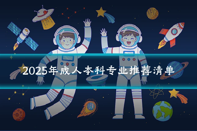 2025年成人本科专业推荐清单
