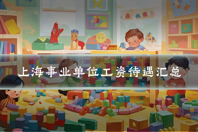 上海事业单位工资待遇汇总