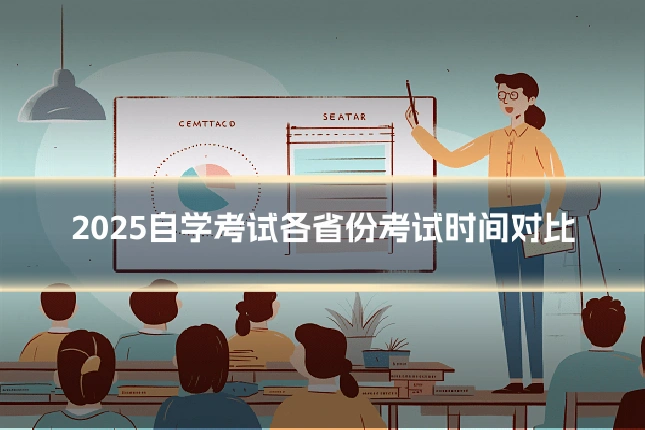 2025自学考试各省份考试时间对比