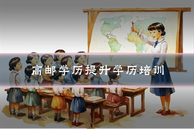 高邮学历提升学历培训