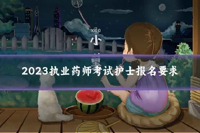 2023执业药师考试护士报名要求
