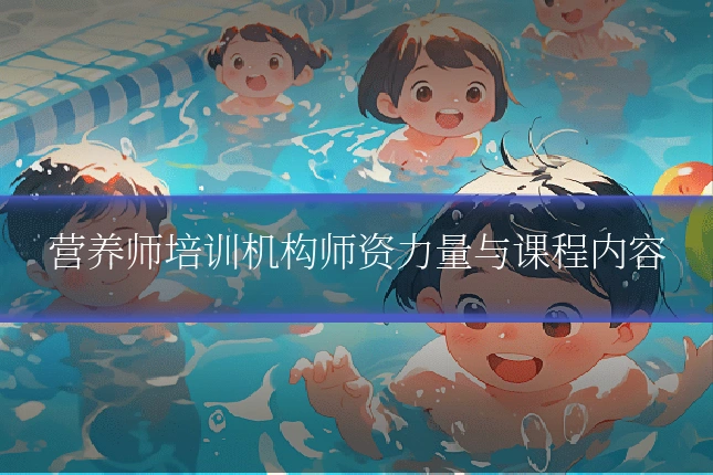 营养师培训机构师资力量与课程内容
