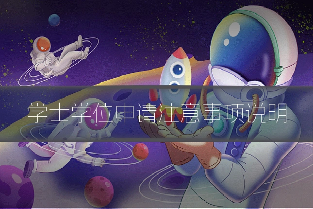 学士学位申请注意事项说明