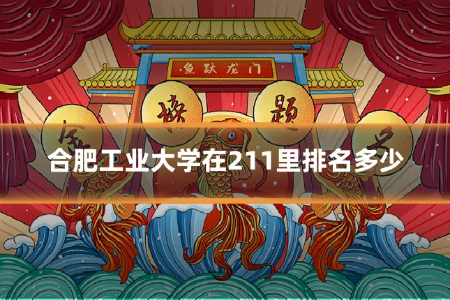 合肥工业大学在211里排名多少