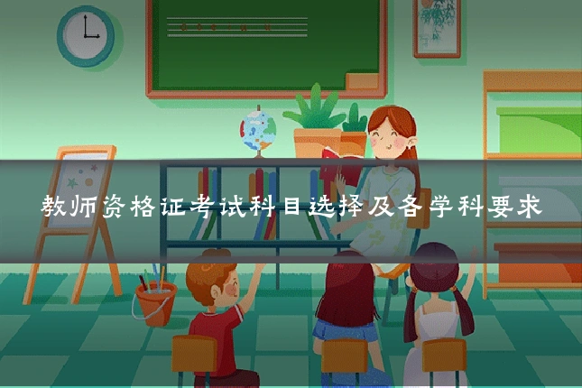 教师资格证考试科目选择及各学科要求