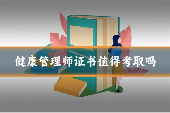健康管理师证书值得考取吗
