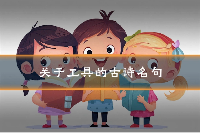 关于工具的古诗名句