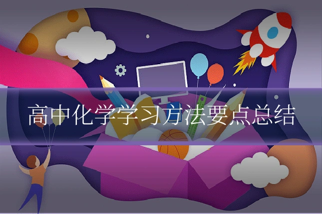 高中化学学习方法要点总结
