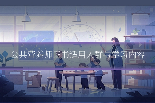 公共营养师证书适用人群与学习内容