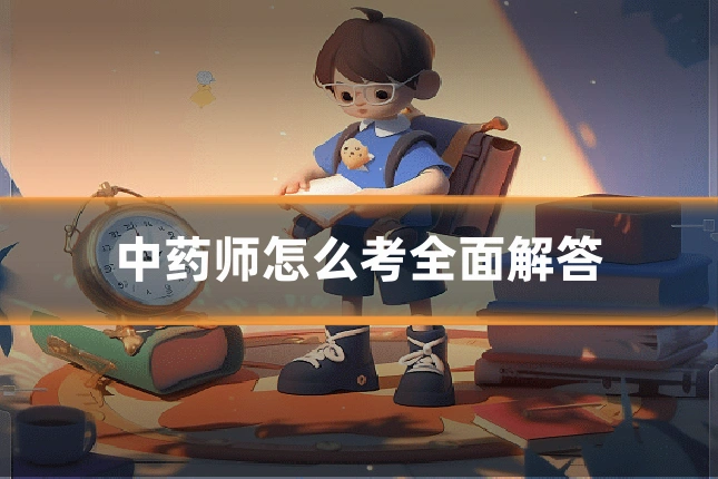 中药师怎么考全面解答