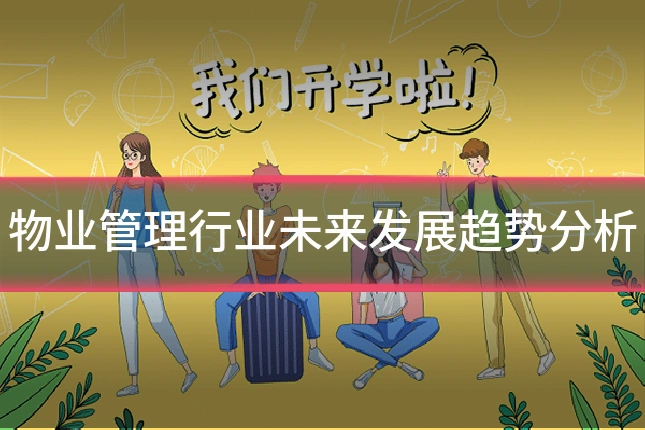 物业管理行业未来发展趋势分析