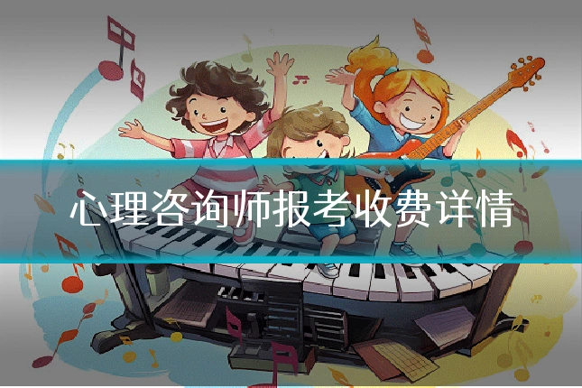 心理咨询师报考收费详情