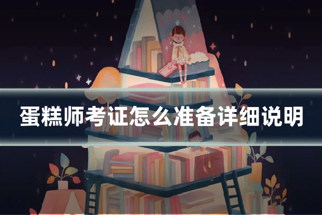 蛋糕师考证怎么准备详细说明