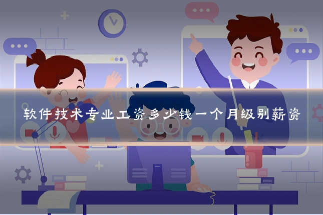 软件技术专业工资多少钱一个月级别薪资