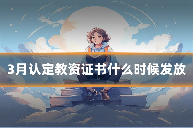 3月认定教资证书什么时候发放