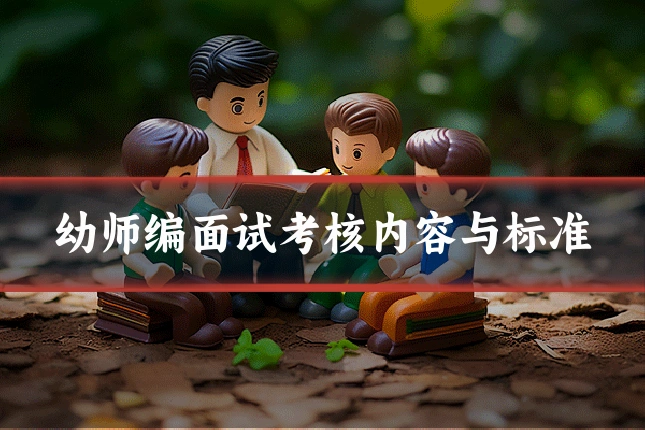 幼师编面试考核内容与标准