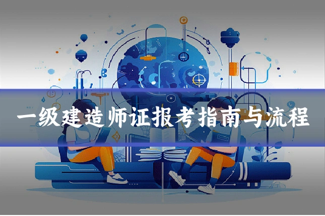 一级建造师证报考指南与流程