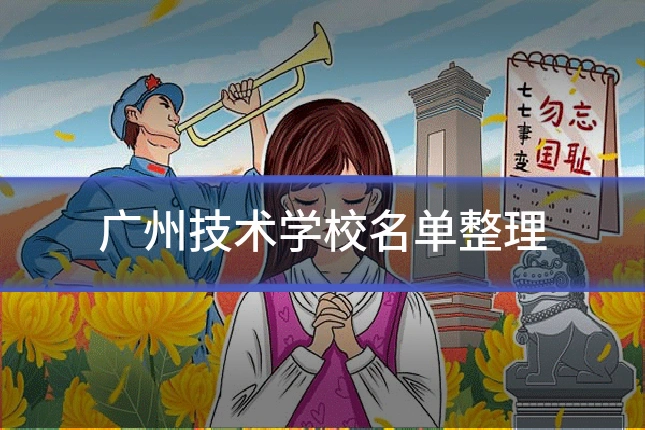 广州技术学校名单整理