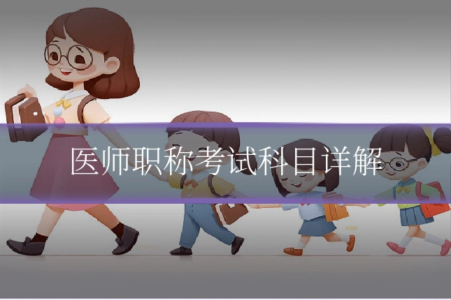 医师职称考试科目详解