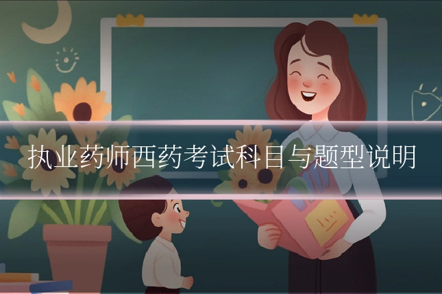 执业药师西药考试科目与题型说明
