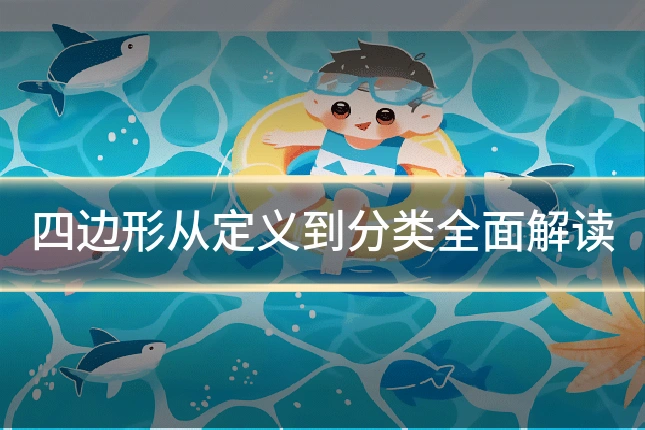 四边形从定义到分类全面解读