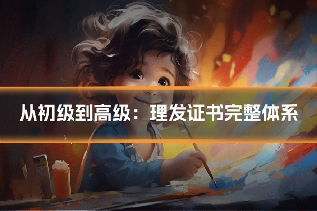 从初级到高级：理发证书完整体系