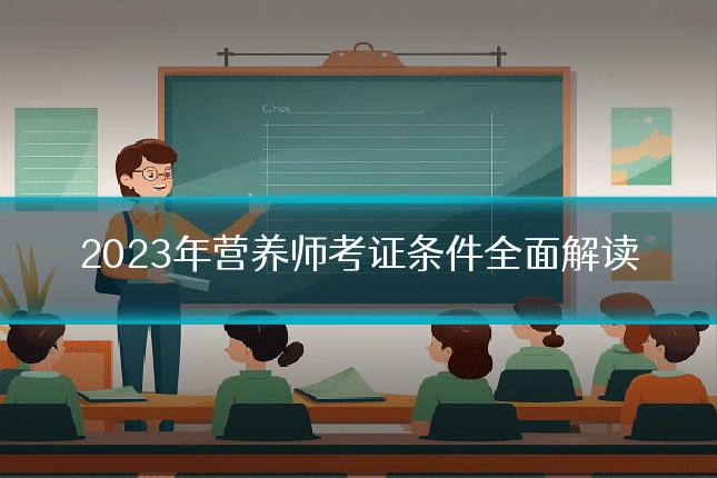 2023年营养师考证条件全面解读